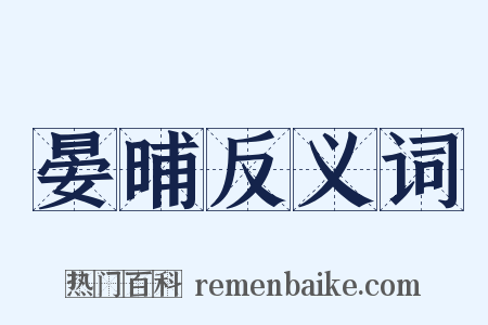 晏晡反义词是什么意思的图片